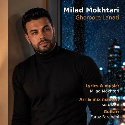 دانلود آهنگ میلاد مختاری به نام غرورِ لعنتی + متن آهنگ