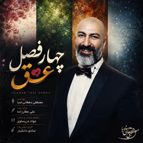 دانلود آهنگ مصطفی دهقانی صبا به نام چهار فصل عشق + متن آهنگ