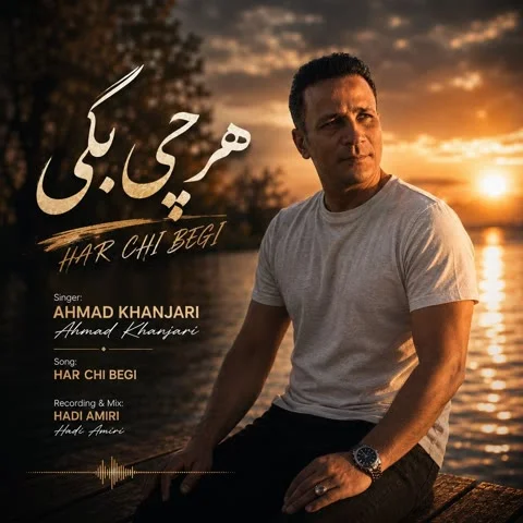 دانلود آهنگ احمد خنجری به نام هر چی بگی