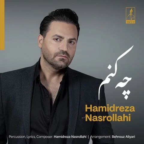 دانلود آهنگ حمیدرضا نصرالهی به نام چه کنم + متن آهنگ