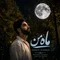 دانلود آهنگ مهراب مزرعی به نام ماه من