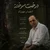 احسان مهرزاد - درخت سوخته