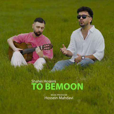 دانلود آهنگ شاهین حسینی به نام تو بمون + متن آهنگ