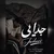 حسین فسنقری - جدایی