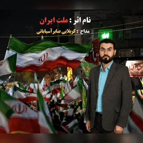دانلود آهنگ کربلایی صابر آسیابانی به نام ملت ایران + متن آهنگ