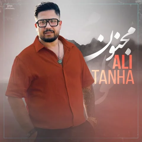 دانلود آهنگ علی تنها به نام مجنون + متن آهنگ