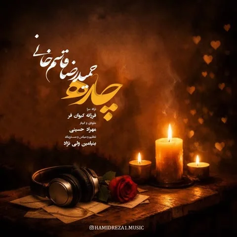 دانلود آهنگ حمید رضا قاسم خانی به نام چاره + متن آهنگ
