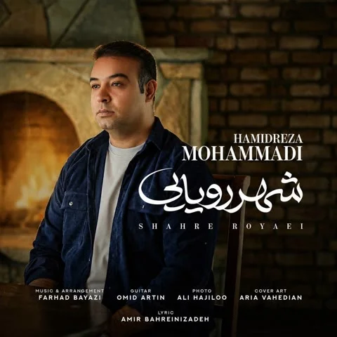 دانلود آهنگ شهر رویایی به نام حمیدرضا محمدی + متن آهنگ