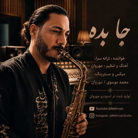 دانلود آهنگ مهر وان به نام جا بده + متن آهنگ