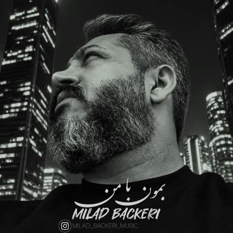 میلاد باکری بمون با من