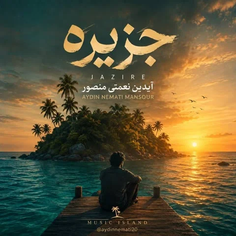 دانلود آهنگ آیدین نعمتی منصور به نام جزیره + متن آهنگ