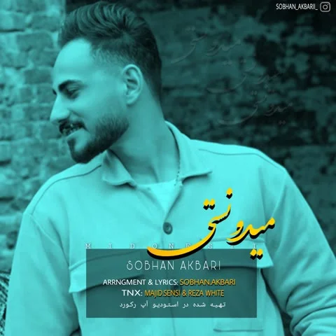دانلود آهنگ سبحان اکبری به نام میدونستی