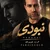فرزین گلد - نبودی