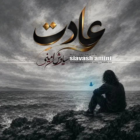 دانلود آهنگ سیاوش امینی به نام عادت + متن آهنگ