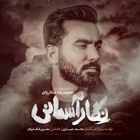 دانلود آهنگ حمیدرضا شکاریان به نام نگار آسمانی + متن آهنگ
