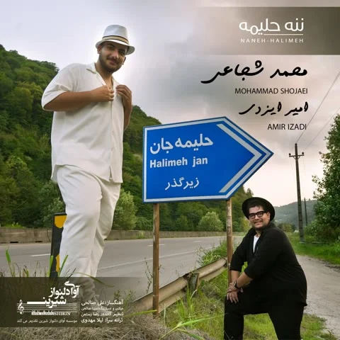 دانلود آهنگ محمد شجاعی و امیر ایزدی به نام ننه حلیمه + متن آهنگ