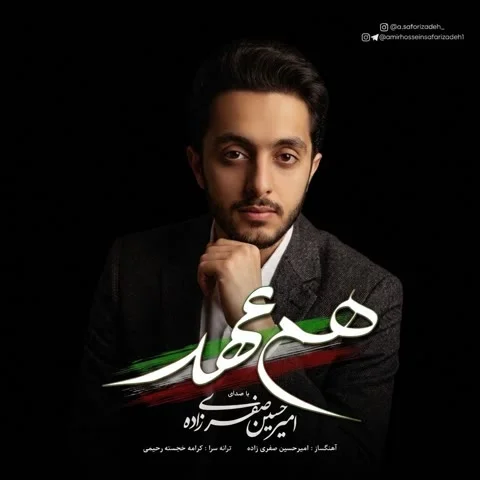 دانلود آهنگ امیرحسین صفری زاده به نام هم عهد + متن آهنگ