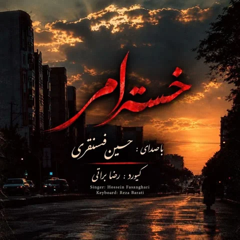 دانلود آهنگ حسین فسنقری به نام خسته ام