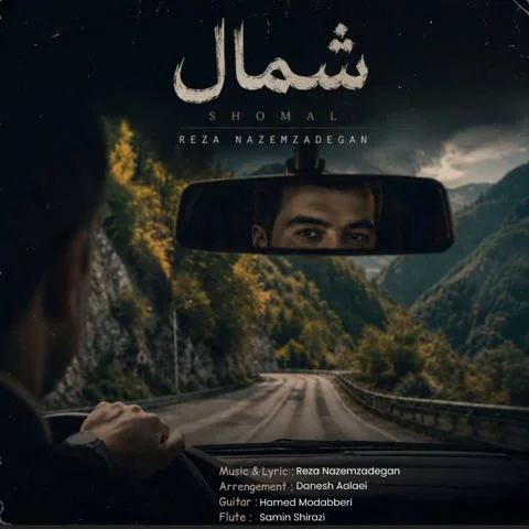 دانلود آهنگ رضا ناظم زادگان به نام شمال + متن آهنگ