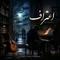 دانلود آهنگ امیر مبهم و آراد به نام اعتراف + متن آهنگ