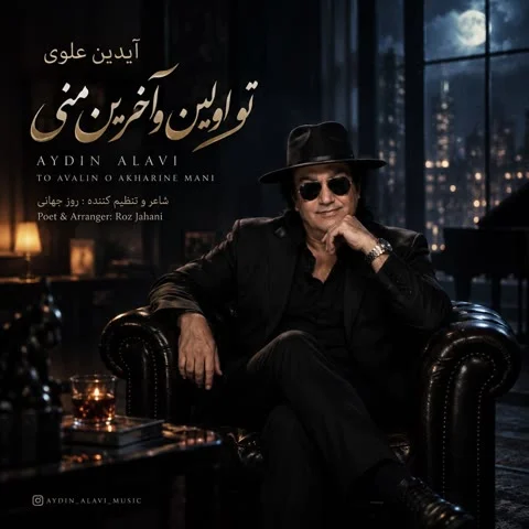 دانلود آهنگ آیدین علوی به نام تو اولین و آخرین منی