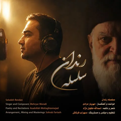 دانلود آهنگ مهریار مرادی به نام سلسله رندان