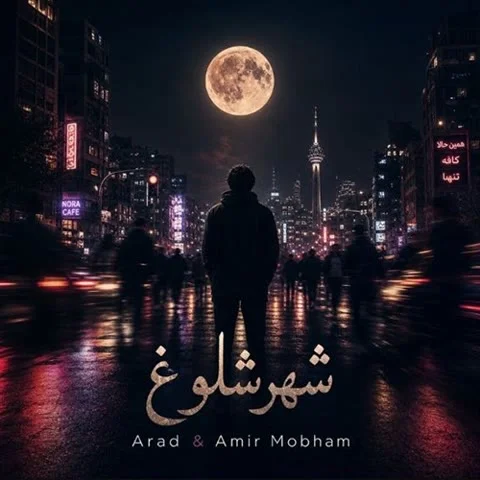 دانلود آهنگ امیر مبهم و آراد به نام شهر شلوغ + متن آهنگ