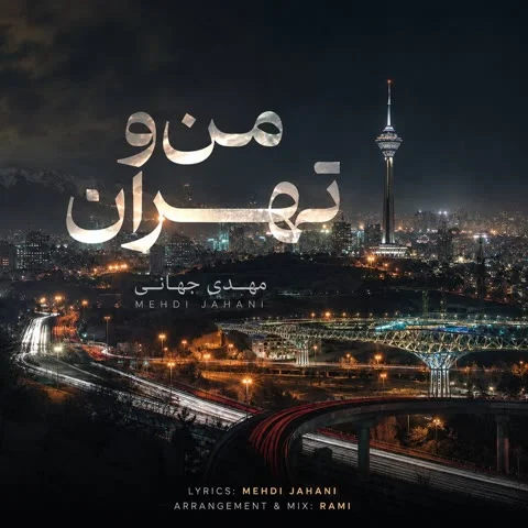 دانلود آهنگ مهدی جهانی به نام من و تهران + متن آهنگ