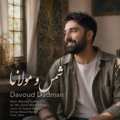 دانلود آهنگ داوود دادمان به نام شمس و مولانا + متن آهنگ