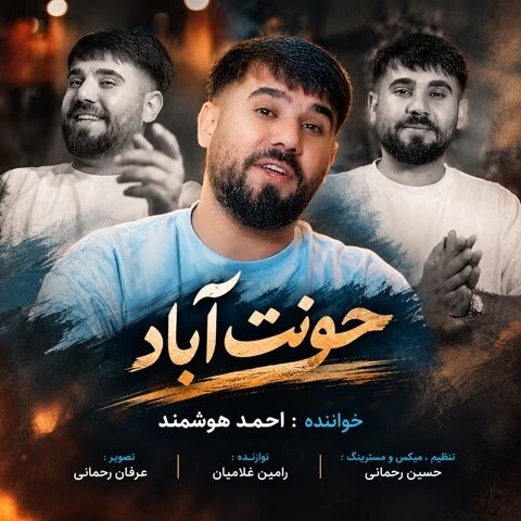 احمد هوشمند
