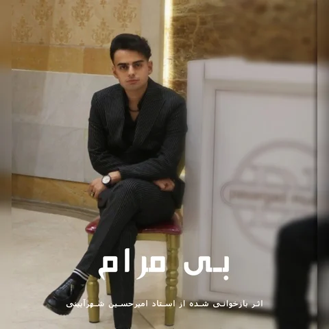 دانلود آهنگ سلمان حسن پور به نام بی مرام
