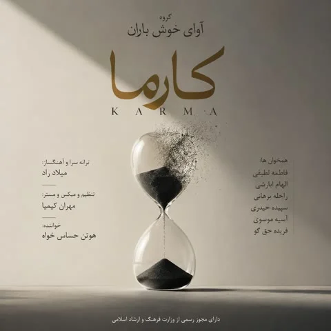 دانلود آهنگ آوای خوش باران به نام کارما