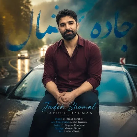 دانلود آهنگ داوود دادمان به نام جاده شمال + متن آهنگ