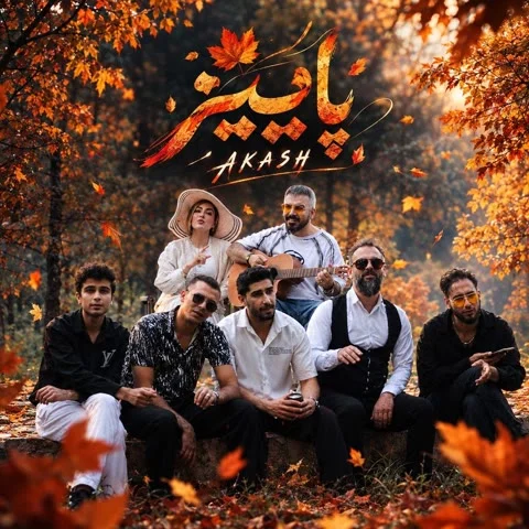 دانلود آهنگ آکاش به نام پاییز