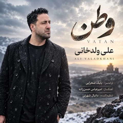 دانلود آهنگ علی ولدخانی به نام وطن + متن آهنگ