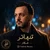 فکار - تنهاتر