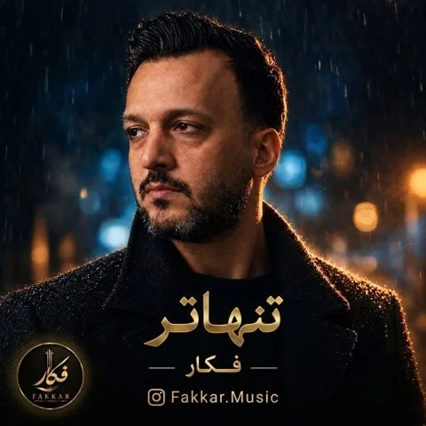 دانلود آهنگ فکار به نام تنهاتر + متن آهنگ