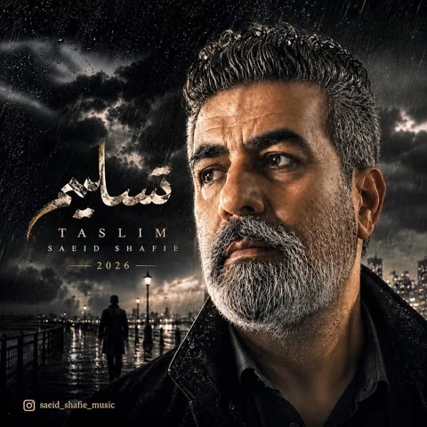 دانلود آهنگ سعید شفیعی به نام تسلیم + متن آهنگ