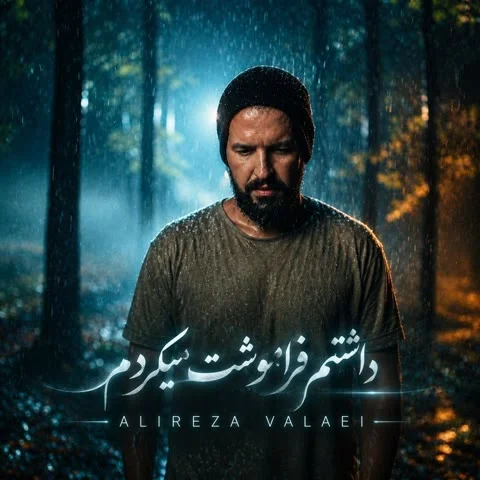 دانلود آهنگ علیرضا ولایی به نام داشتم فراموشت میکردم + متن آهنگ
