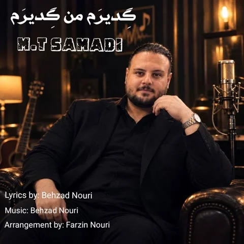 دانلود آهنگ ام تی صمدی به نام گدیرم من گدیرم + متن آهنگ