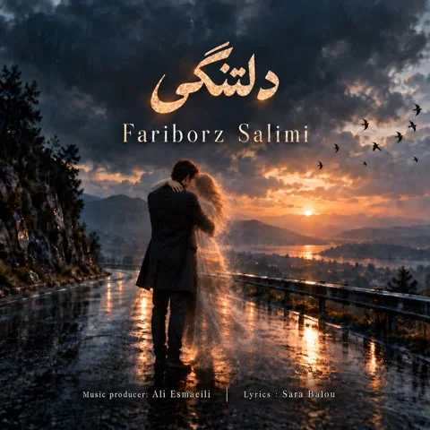 دانلود آهنگ فریبرز سلیمی به نام دلتنگی + متن آهنگ