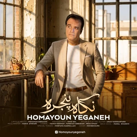 دانلود آهنگ همایون یگانه به نام نگاه پنجره + متن آهنگ