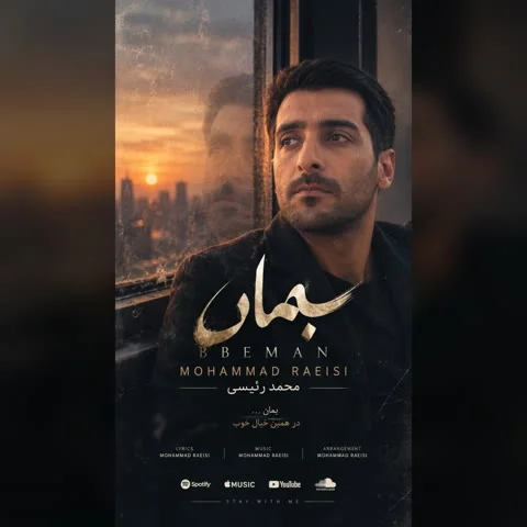 دانلود آهنگ محمد رئیسی به نام بمان + متن آهنگ