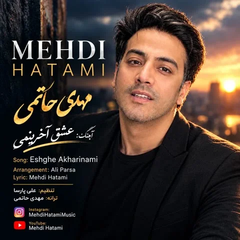 دانلود آهنگ مهدی حاتمی به نام عشق آخرینمی