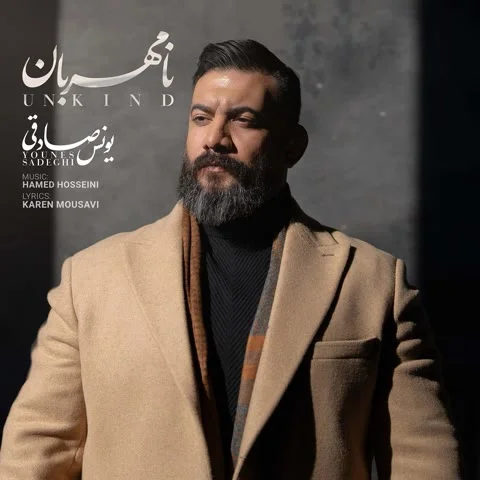 دانلود آهنگ یونس صادقی به نام نامهربان + متن آهنگ