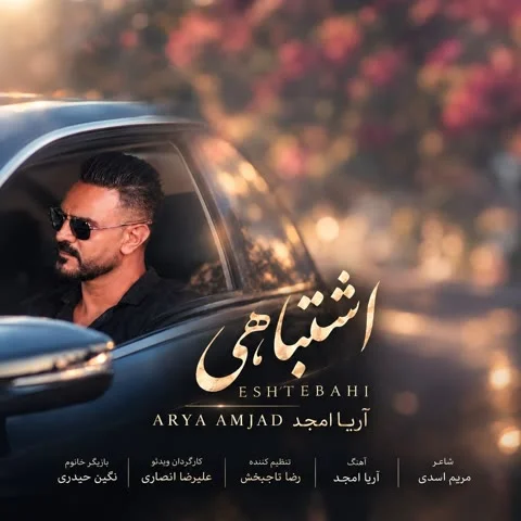 دانلود آهنگ آریا امجد به نام اشتباهی + متن آهنگ