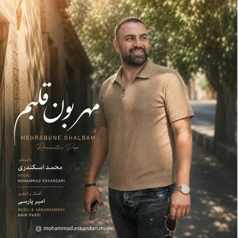 دانلود آهنگ محمد اسکندری به نام مهربون قلبم + متن آهنگ