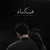 محمد ناب - همگناه