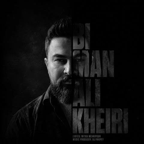 دانلود آهنگ علی خیری به نام بی من + متن آهنگ