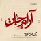 دانلود آهنگ محمدرضا منصوری به نام آرام جان + متن آهنگ